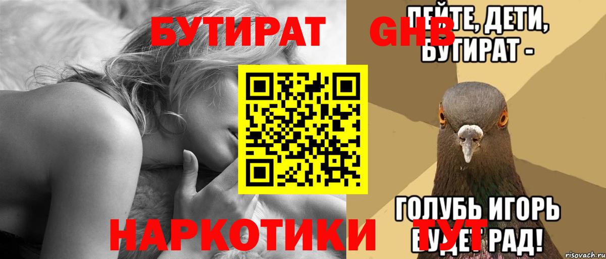 Бутират  Вход с VPN  Майкоп  БУТИРАТ 1.4BDO 